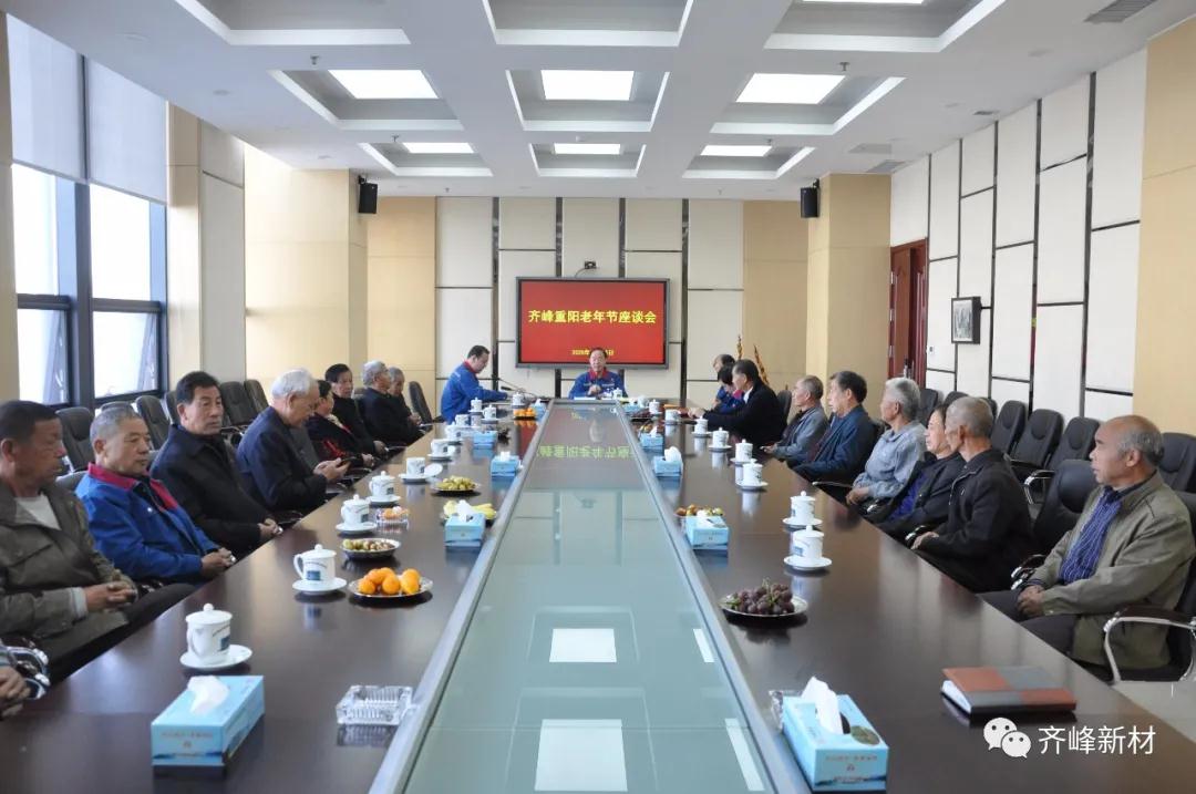 2020年10月25日，公司召開齊峰重陽(yáng)老年節(jié)座談會(huì)